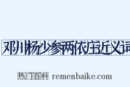 邓川杨少参两依庄近义词是什么意思的图片